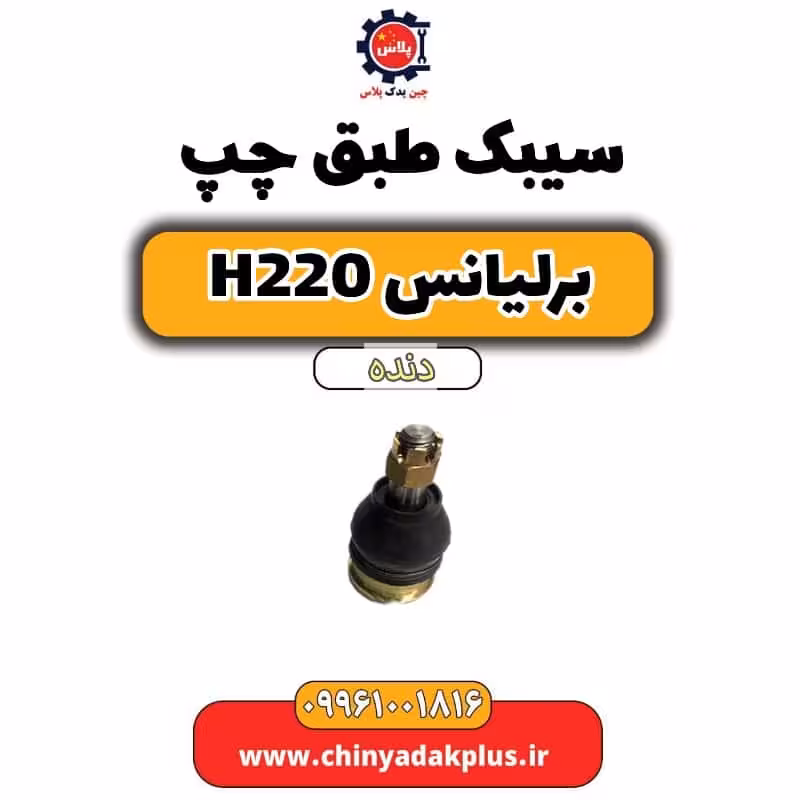 سیبک طبق چپ برلیانس h220 دنده ای