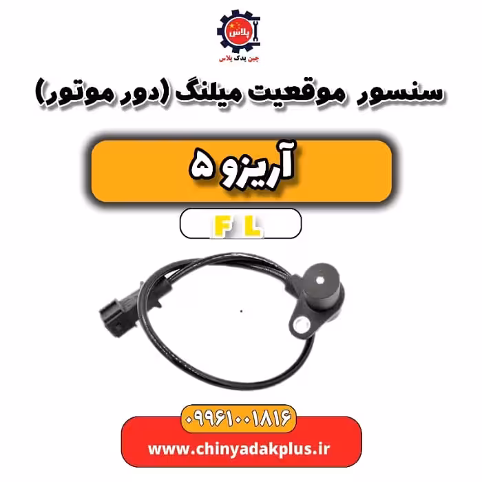 سنسور موقعیت میلنگ(دور موتور)  آریزو 5 Fl