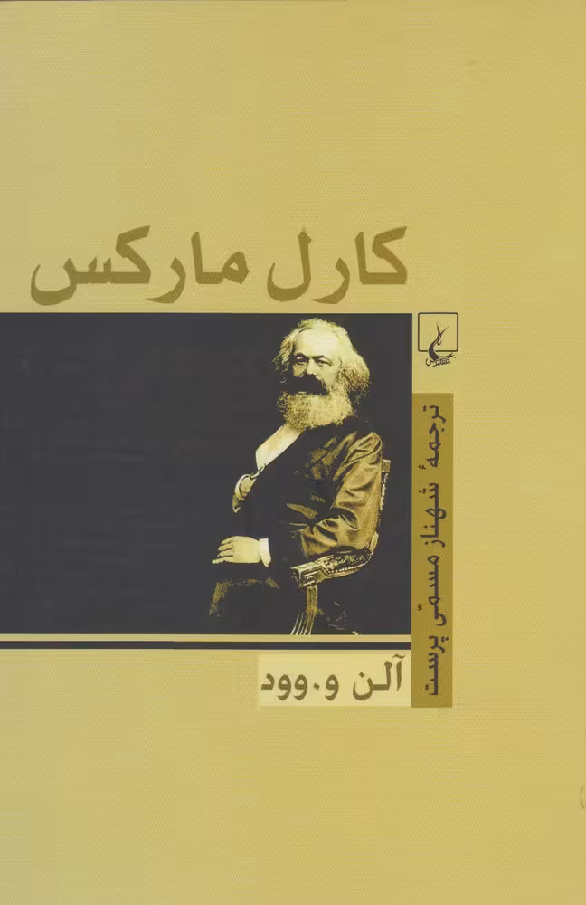 کتاب کارل مارکس آلن وود اثر آلن و.وود