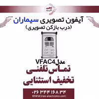 پنل آیفون تصویری سیماران مدل چهار واحدی فراز Simaran VFAC4