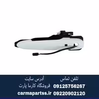 دستگیره بیرونی جلو چپ کیلس دار شاهین