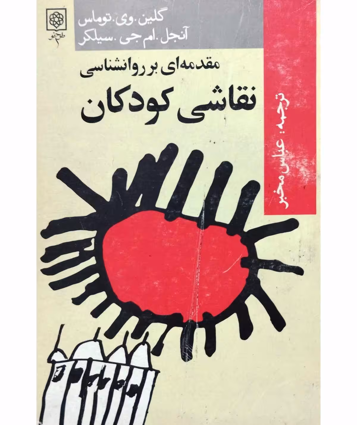 مقدمه ای بر روانشناسی نقاشی کودکان