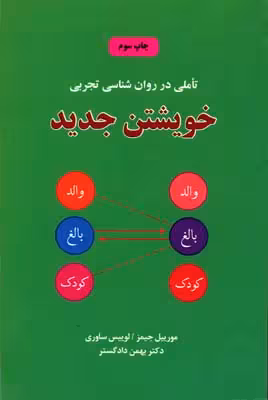 خویشتن جدید (تاملی در روان شناسی تجربی)