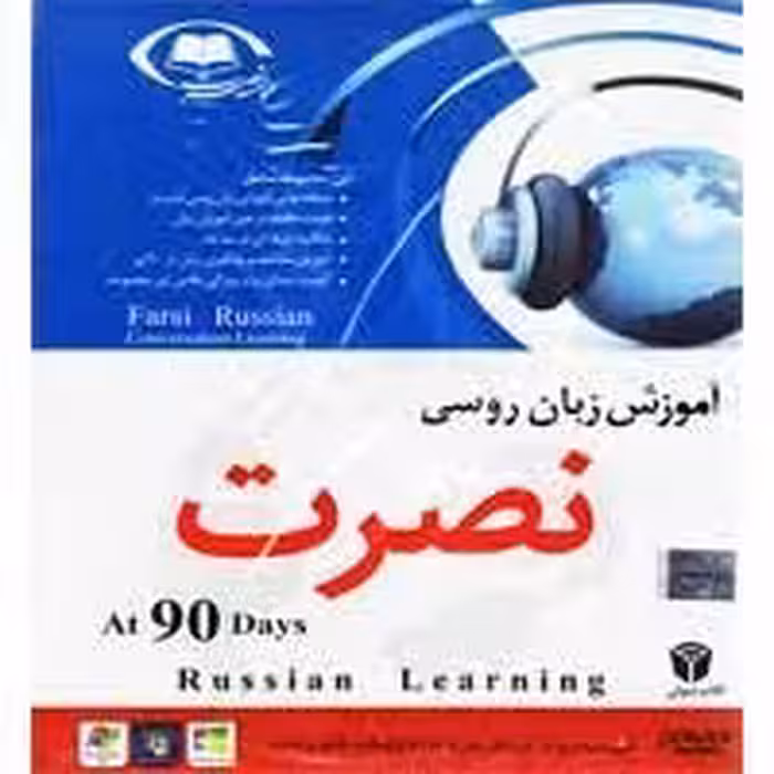 آموزش زبان نصرت روسی در 90 روز-سبا-35000