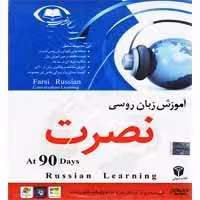 آموزش زبان نصرت روسی در 90 روز-سبا-35000