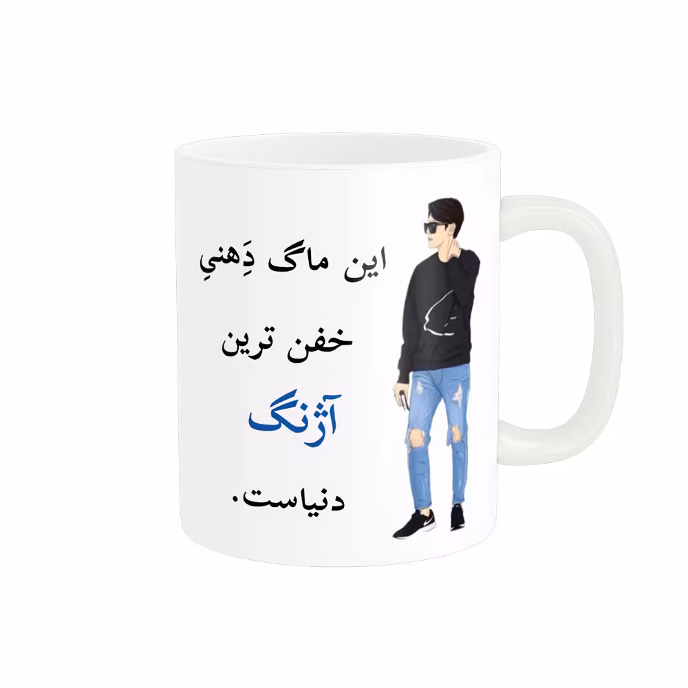 خرید ماگ-لیوان  لیوان شخصی  آژنگ کد 04678