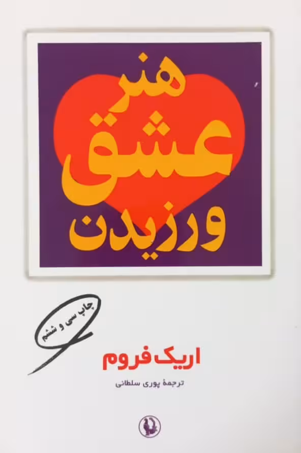 هنر عشق ورزیدن | اریک فروم
