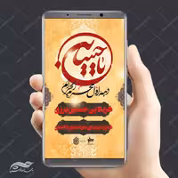 طرح استوری موبایل لایه باز سخنرانی و عزاداری psd