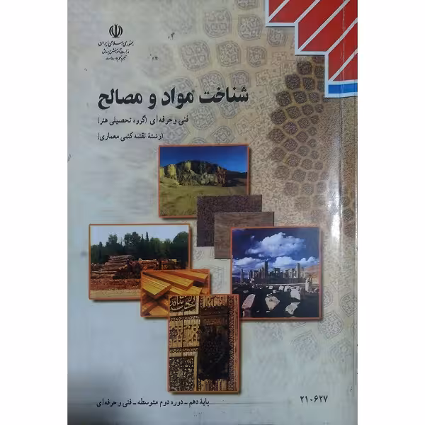 شناخت مواد و مصالح