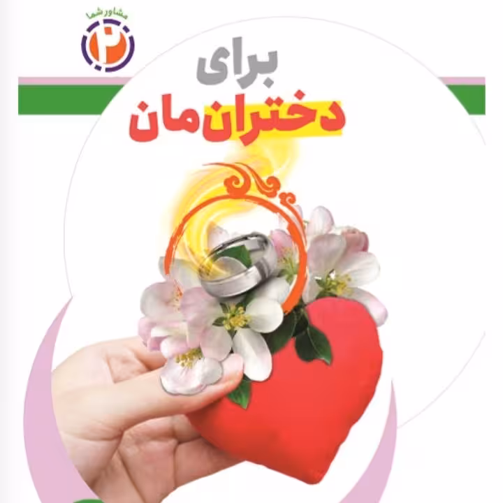 کتاب برای دختران مان

 از انتسارات جمال استان قم 