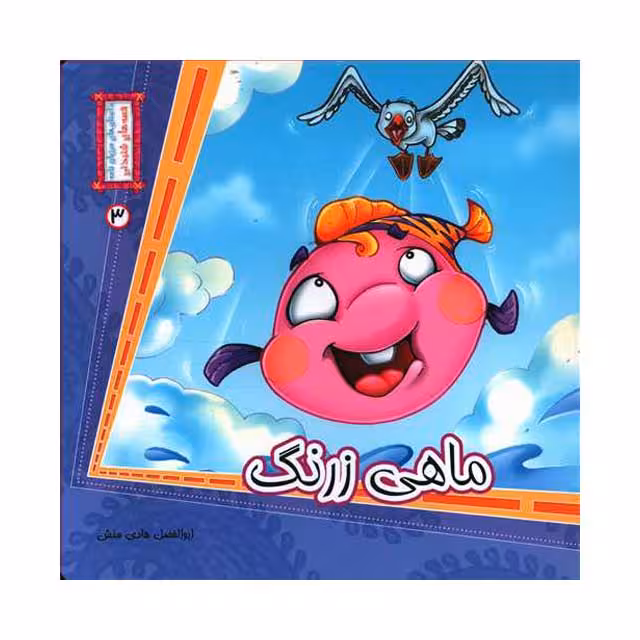 کتاب ماهی زرنگ 3