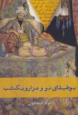 بوطیقای نو و 1001 شب