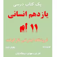پک کامل کتاب درسی یازدهم انسانی مدرسه