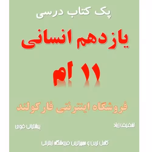 پک کامل کتاب درسی یازدهم انسانی مدرسه