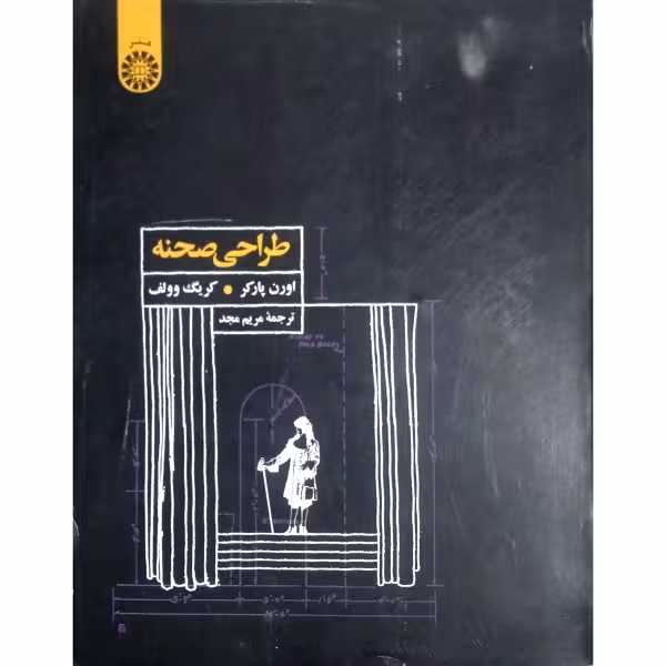 طراحی صحنه