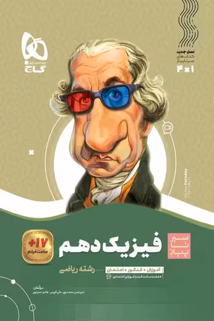 فیزیک دهم ریاضی سیر تا پیاز گاج