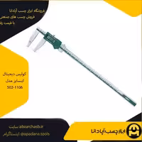 کولیس دیجیتال اینسایز مدل 502-1106