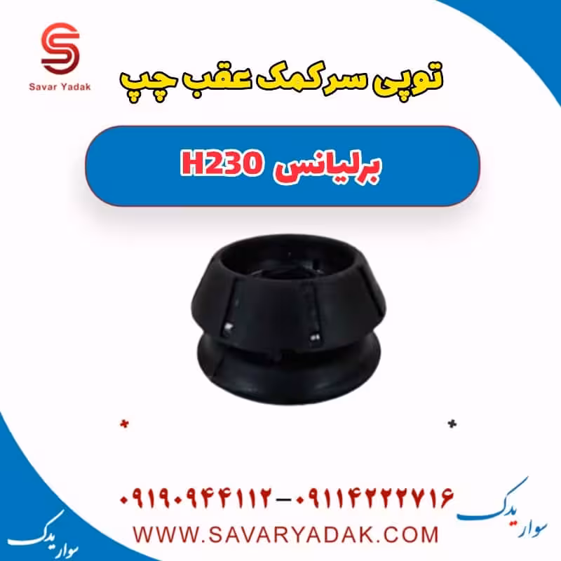 توپی سر کمک عقب چپ برلیانس H230