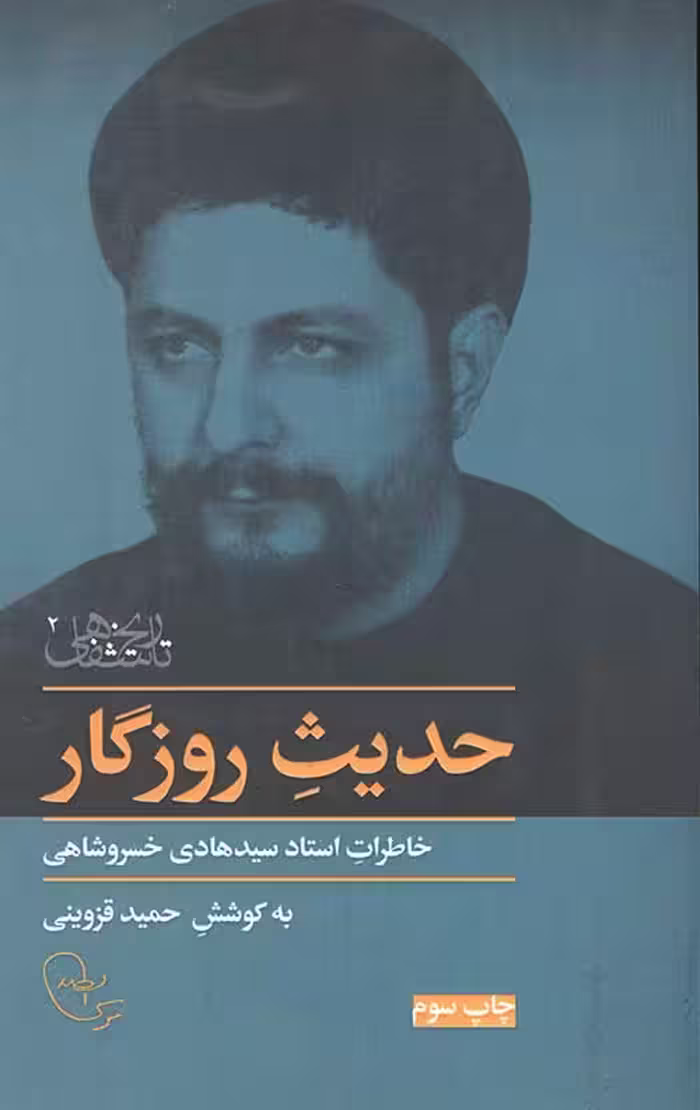حدیث روزگار