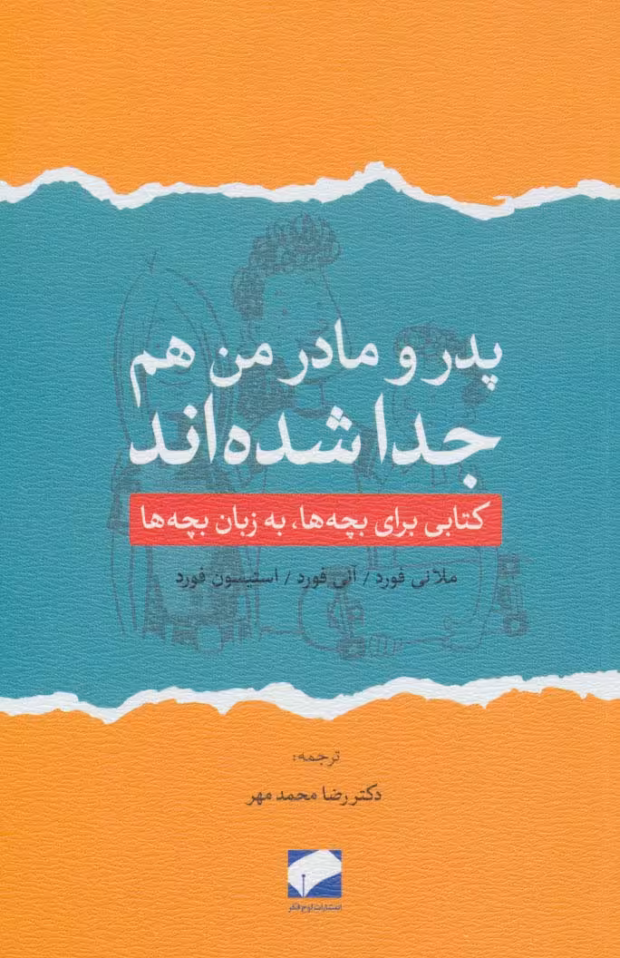 پدر و مادر من هم جدا شده اند (کتابی برای بچه ها،به زبان بچه ها) - ناشربوک | خرید آنلاین کتاب