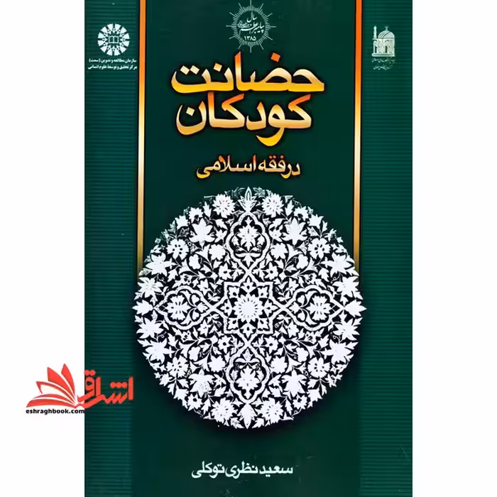 حضانت کودکان در فقه اسلامی کد 1044 - فروشگاه کتاب اشراق
