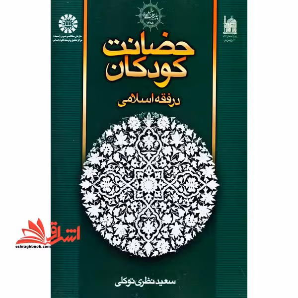 حضانت کودکان در فقه اسلامی کد 1044 - فروشگاه کتاب اشراق