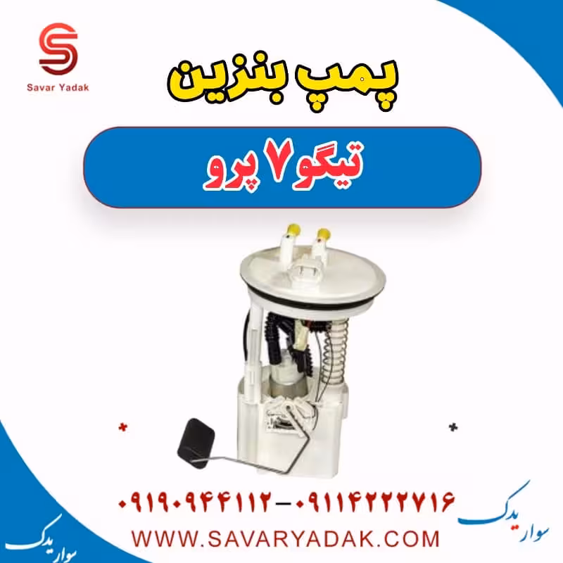 پمپ بنزین تیگو 7 پرو