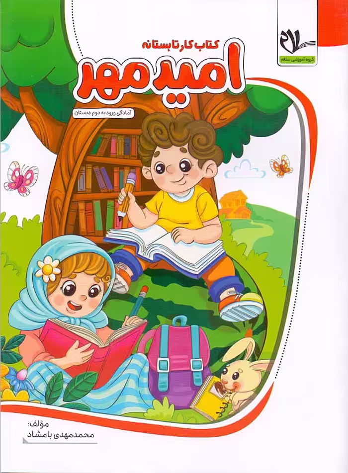کتاب تابستانه ورودی به دوم دبستان