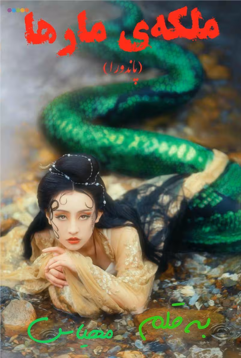 خرید و دانلود رمان ملکه مارها pdf