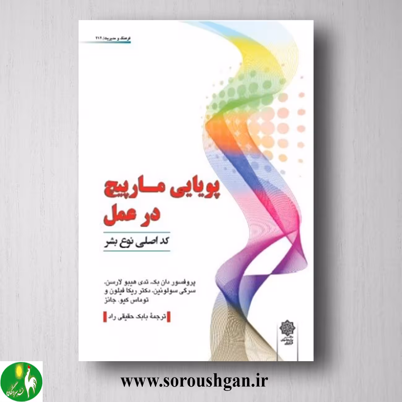 کتاب پویایی مارپیچ در عمل (کد اصلی نوع بشر) دان بک ترجمه بابک حقیقی راد
