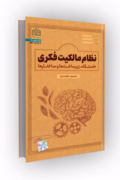 نظام مالکیت فکری(خاستگاه،زیرساخت ها و ساختارها)