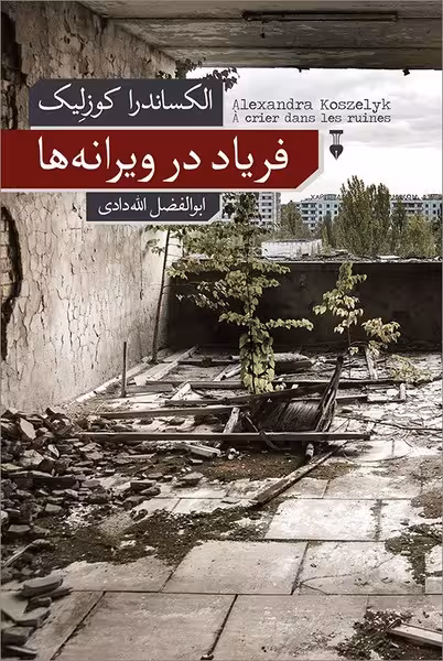 فریاد در ویرانه ها - کتاب‌فروشی کوچه کتاب