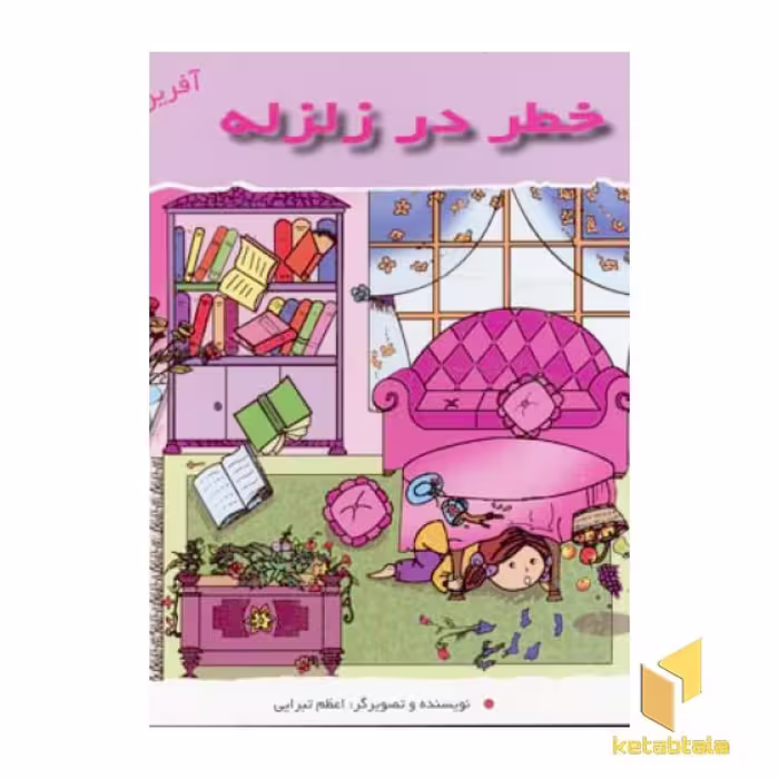 کتاب خطر در زلزله (آفرین دختر گلم 35) اثر اعظم تبرایی نشر نوای مدرسه