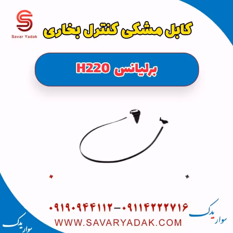 کابل مشکی کنترل بخاری برلیانس H220