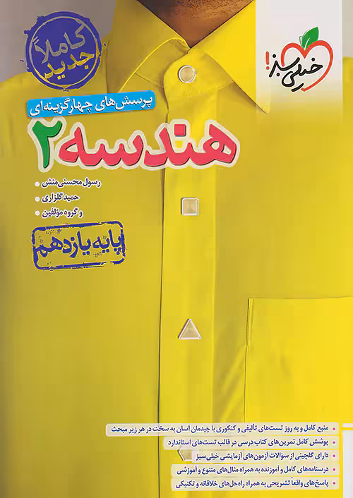 هندسه یازدهم تست خیلی سبز