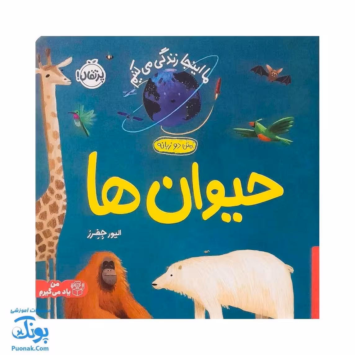 کتاب ما این جا زندگی می کنیم حیوان ها دو زبانه سری من یاد می گیرم