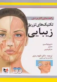 راهنمای کاربردی تکنیک های تزریق زیبایی رمزی آبادیس طب