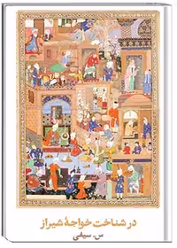 کتاب در شناخت خواجه شیراز
