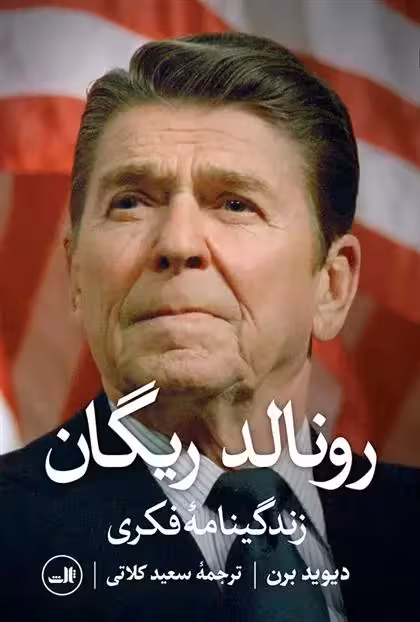 کتاب رونالد ریگان ثالث