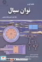 قیمت و خرید کتاب مقدمه ای بر توان سیال | ایده بوک