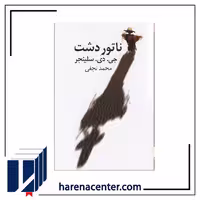 ناتور دشت‌ انتشارات نیلا