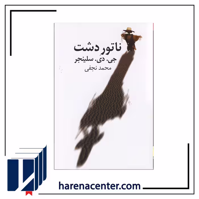 ناتور دشت‌ انتشارات نیلا