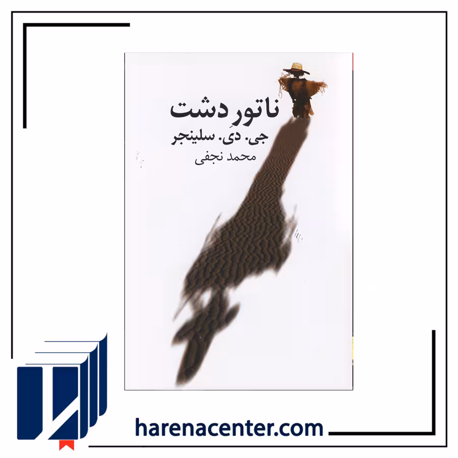 ناتور دشت‌ انتشارات نیلا