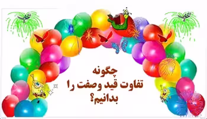 چگونه  قید ومسند رااز هم تشخیص  دهیم؟ توضیح به زبان ساده با مثال