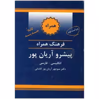 کتاب فرهنگ همراه انگلیسی فارسی پیشرو آریان‌پور