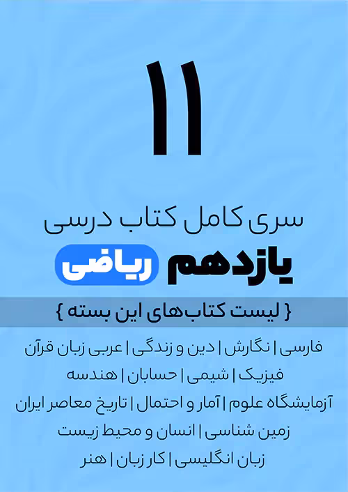 سری کامل کتاب درسی 11 یازدهم ریاضی