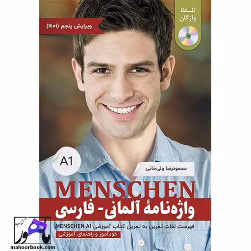 واژه نامه آلمانی به فارسی منشن آ1 menschen A1