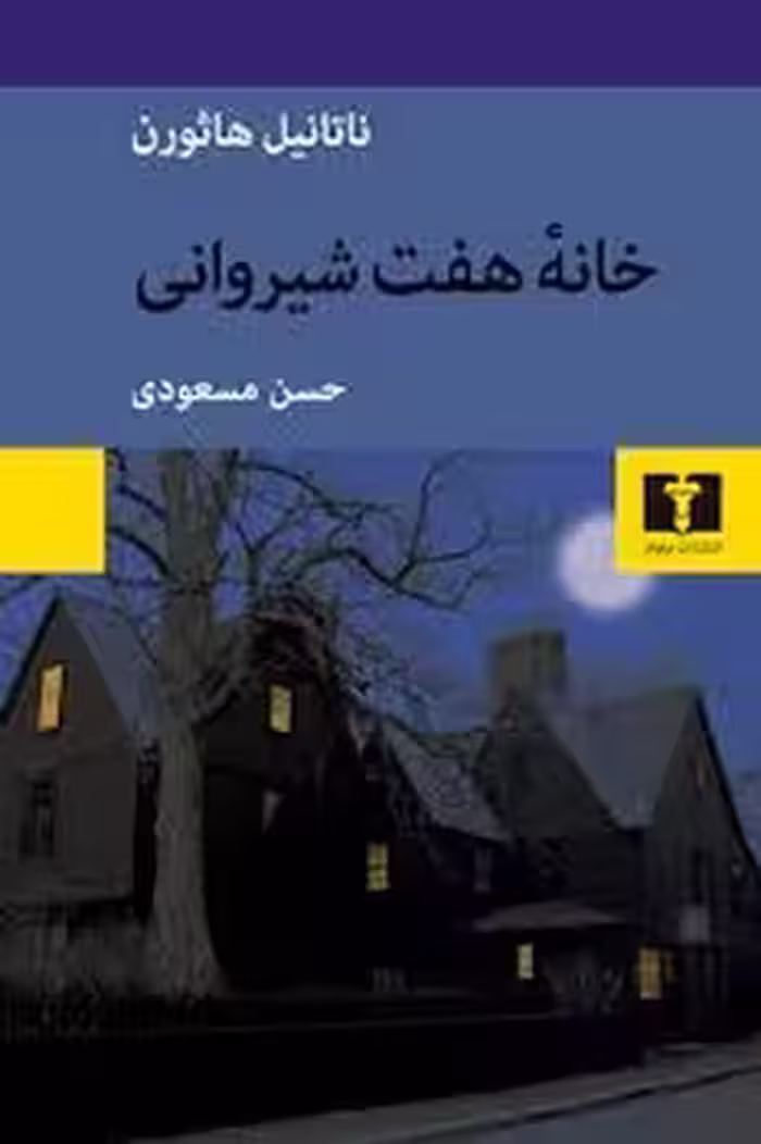 خانه هفت شیروانی | مرکز فرهنگی آبی