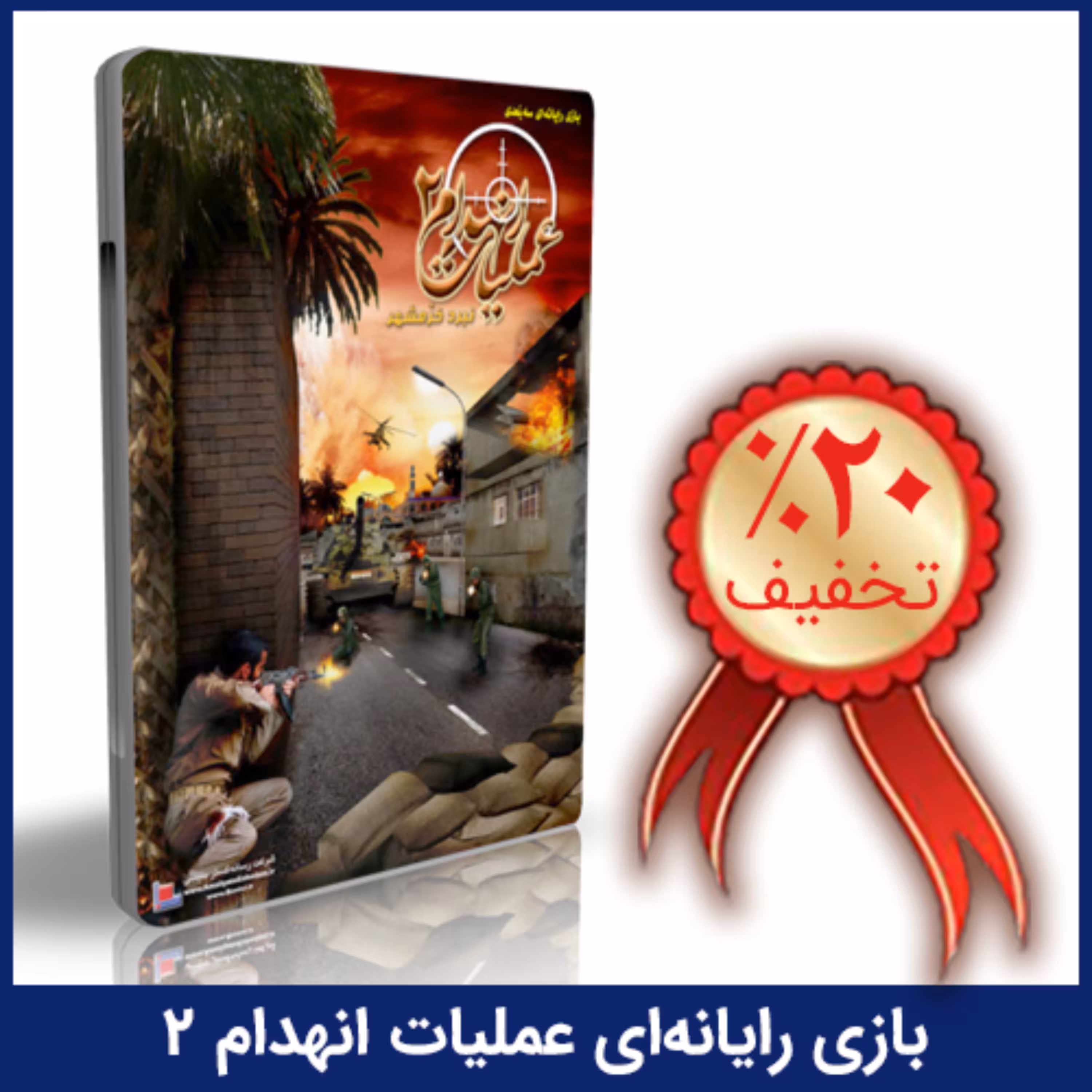 بازی رایانه ای عملیات انهدام 2 - نبرد خرمشهر