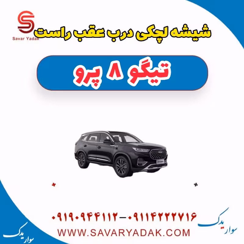 شیشه لچکی درب عقب راست تیگو 8 پرو